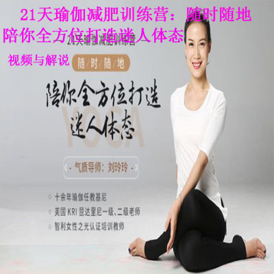 《21天瑜伽減肥訓(xùn)練營：隨時(shí)隨地，陪你全方位打造迷人體態(tài)》視頻與解說全集百度網(wǎng)盤百度云下載