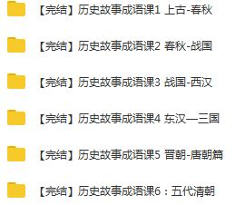 《歷史故事成語課1-6部》上古-春秋-戰(zhàn)國-西漢-東漢—三國-晉朝-唐朝-五代清朝音頻和解說全集百度云百度網(wǎng)盤下載