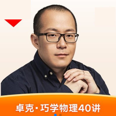 卓克·《巧學(xué)物理40講》音頻和解說全集百度云百度網(wǎng)盤下載