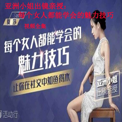 《亞洲小姐出鏡親授：&nbsp;每個(gè)女人都能學(xué)會(huì)的魅力技巧》視頻全集百度網(wǎng)盤百度云下載