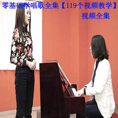 零基礎(chǔ)學(xué)唱歌全集【119個(gè)視頻教學(xué)】視頻全集百度網(wǎng)盤百度云下載