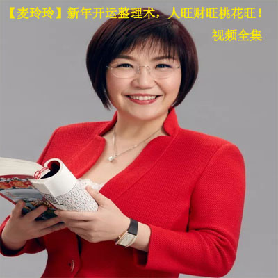 【麥玲玲】新年開運整理術(shù)，人旺財旺桃花旺！視頻全集百度網(wǎng)盤百度云下載