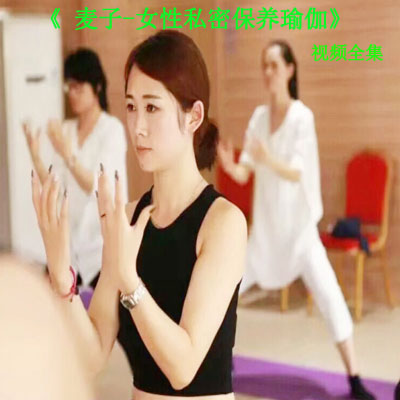 《&nbsp;麥子-女性私密保養(yǎng)瑜伽》視頻全集百度網(wǎng)盤(pán)百度下載