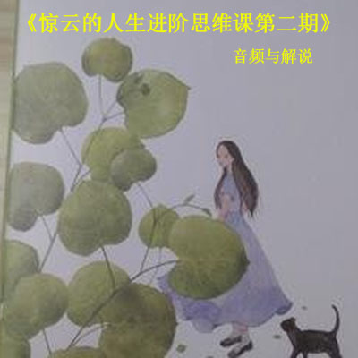 《驚云的人生進(jìn)階思維課第二期》音頻與解說(shuō)全集百度網(wǎng)盤(pán)百度云下載
