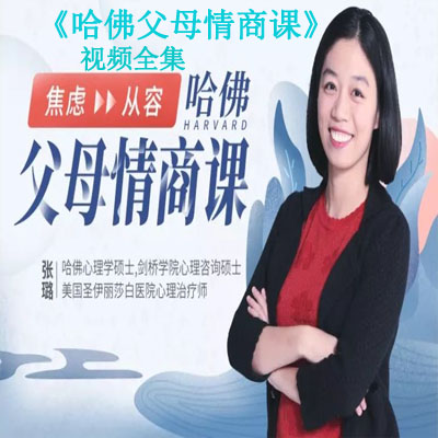 《哈佛父母情商課》視頻全集百度網(wǎng)盤百度云下載