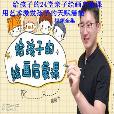 《給孩子的24堂親子繪畫啟蒙課，用藝術激發(fā)孩子的天賦潛能》視頻全集百度網盤百度云下載