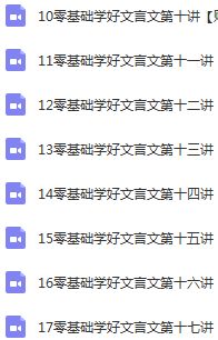 《洪老師零基礎(chǔ)學(xué)好文言文》視頻全集百度云百度網(wǎng)盤下載