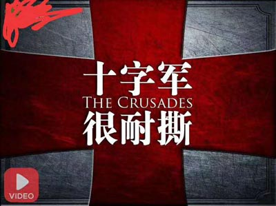 袁騰飛十字軍很耐撕/十字軍東征全集視頻和MP3音頻全集百度云百度網(wǎng)盤(pán)下載