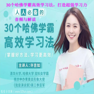 《30個哈佛學霸高效學習法，打造超強學習力》音頻與解說全集百度云百度網(wǎng)盤下載