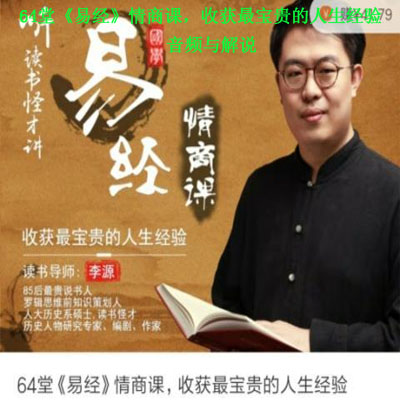 《64堂《易經(jīng)》情商課，收獲最寶貴的人生經(jīng)驗》音頻與解說全集百度網(wǎng)盤百度云下載
