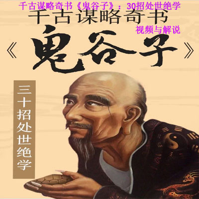 《千古謀略奇書《鬼谷子》：30招處世絕學》視頻與解說全集百度云百度網(wǎng)盤下載