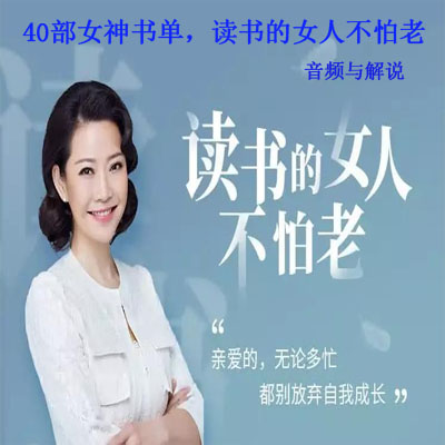 《40部女神書單，讀書的女人不怕老》音頻與解說全集百度網(wǎng)盤百度云下載