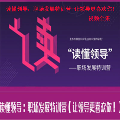 《讀懂領(lǐng)導(dǎo)：職場發(fā)展特訓(xùn)營-讓領(lǐng)導(dǎo)更喜歡你！》視頻全集百度網(wǎng)盤百度云下載