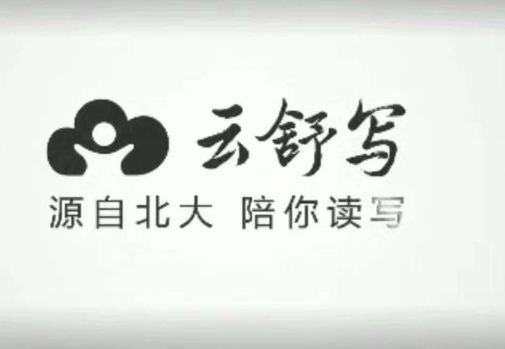云舒寫看圖寫話、作文素材課、聽故事學(xué)古文全集百度網(wǎng)盤百度云下載