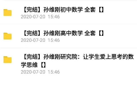 孫維剛_初中數(shù)學全套高中數(shù)學全套視頻全集&nbsp;百度云百度網(wǎng)盤下載