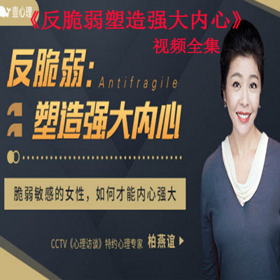 《反脆弱塑造強(qiáng)大內(nèi)心》視頻全集百度網(wǎng)盤百度云下載
