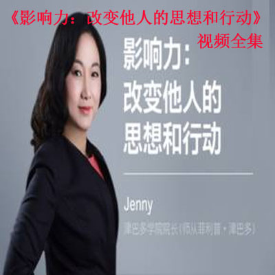 《影響力：改變他人的思想和行動(dòng)》視頻全集百度網(wǎng)盤百度云下載