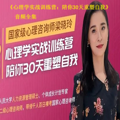 《心理學(xué)實(shí)戰(zhàn)訓(xùn)練營(yíng)：陪你30天重塑自我》音頻全集百度網(wǎng)盤百度云下載