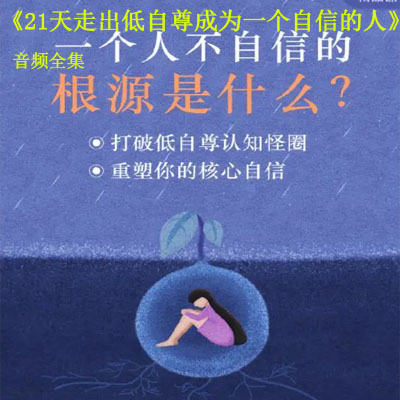 《21天走出低自尊，成為一個自信的人》音頻全集百度網(wǎng)盤百度云下載