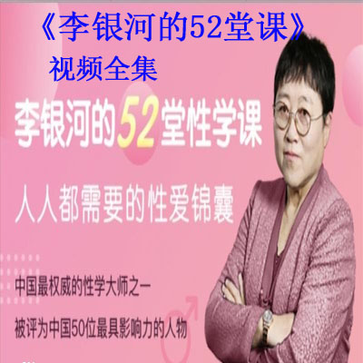 《李銀河的52堂課》視頻全集百度網(wǎng)盤百度云下載