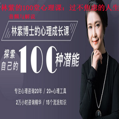 《林紫的100堂心理課：過不焦慮的人生》音頻與解說全集百度網盤百度云下載