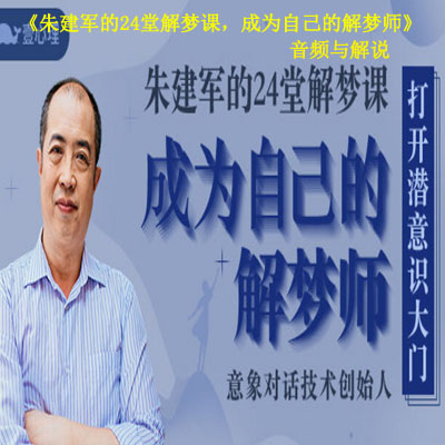 《朱建軍的24堂解夢課，成為自己的解夢師》音頻與解說全集百度網(wǎng)盤百度云下載