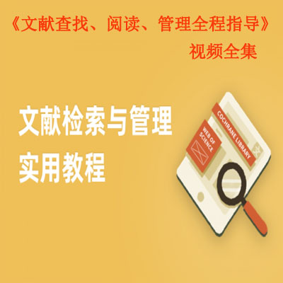 《文獻查找、閱讀、管理全程指導》視頻全集百度網(wǎng)盤百度云下載