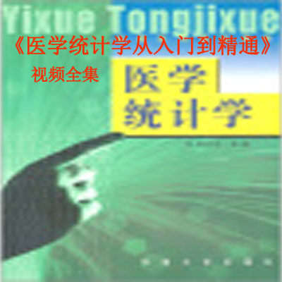 《醫(yī)學(xué)統(tǒng)計(jì)學(xué)從入門到精通》視頻全集百度網(wǎng)盤百度云下載