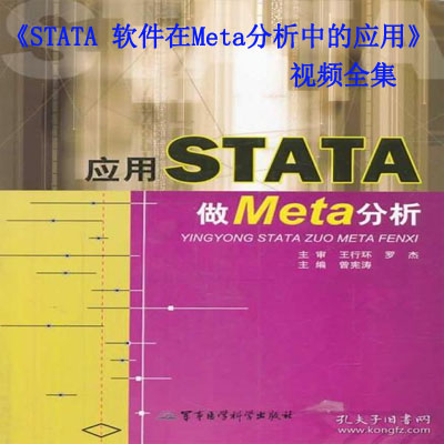 《STATA&nbsp;軟件在Meta分析中的應用》視頻全集百度網(wǎng)盤百度云下載