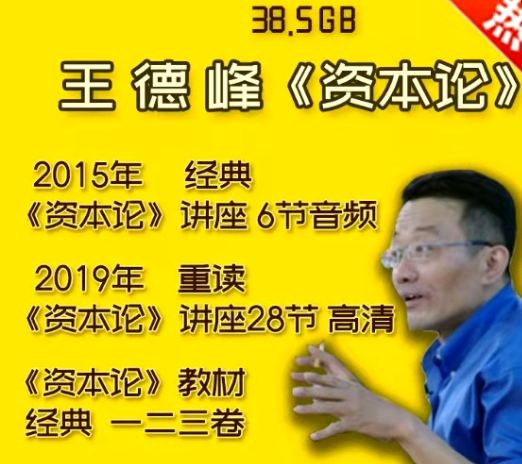 王德峰復旦大學哲學王子2019重讀資本論高清視頻課程講座百度云百度網(wǎng)盤下載