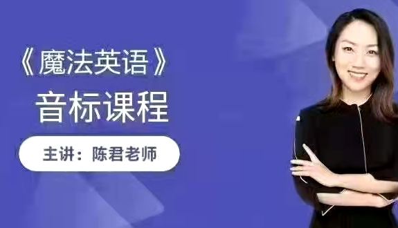 陳君《全套音標(biāo)教學(xué)》全集百度網(wǎng)盤(pán)百度云下載