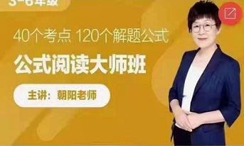 跟誰學_朝陽老師《公式閱讀》大師班百度網盤分享