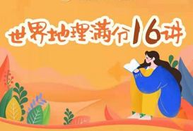 諸葛學(xué)堂_陳周《世界地理滿分16講》百度網(wǎng)盤分享
