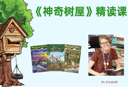 精讀《神奇樹屋》第一階培養(yǎng)美式思維的閱讀課百度網(wǎng)盤分享