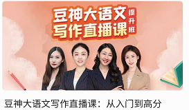 諸葛學(xué)堂《豆神大語文寫作直播課：從入門到高分》網(wǎng)盤分享