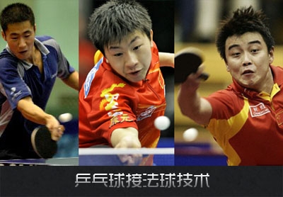 乒乓球接發(fā)球技術(shù) 怎樣接好發(fā)球