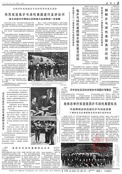 多國乒乓球代表團(tuán)來中國進(jìn)行友好交流。（《人民日報(bào)》1971年4月14日第6版）