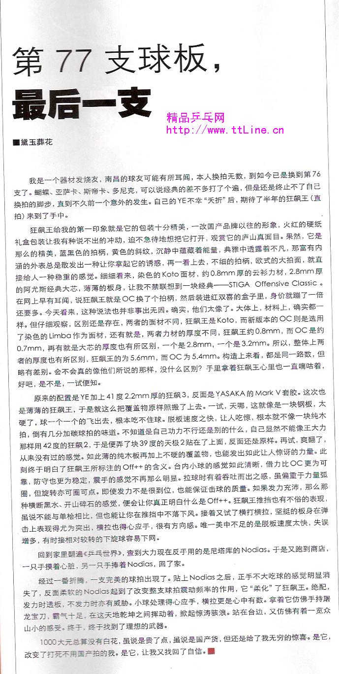 乒乓世界關(guān)于狂飚王的評(píng)測(cè)