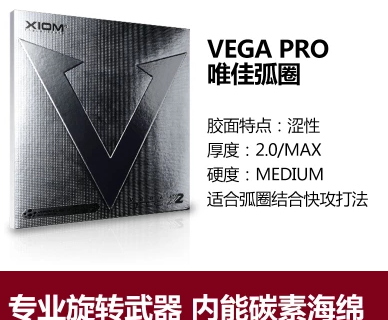 驕猛銀V/唯佳弧圈&nbsp;XIOM&nbsp;VEGA&nbsp;PRO（銀VEGA）性能及參數(shù)