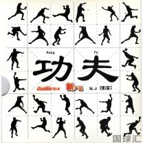 國球 功夫 Gong Fu