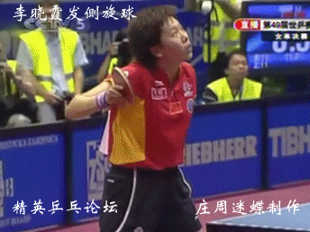 李曉霞發(fā)側旋球