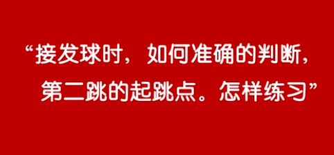 谷云峰教學- 準確判斷對手發球第二跳的小竅門