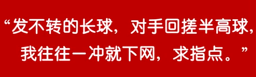 谷云峰:半高球怎么沖才能保證不下網