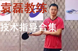 袁磊教練乒乓技術指導合集