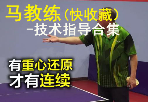 馬凱旋教練技術指導全合集(快收藏)