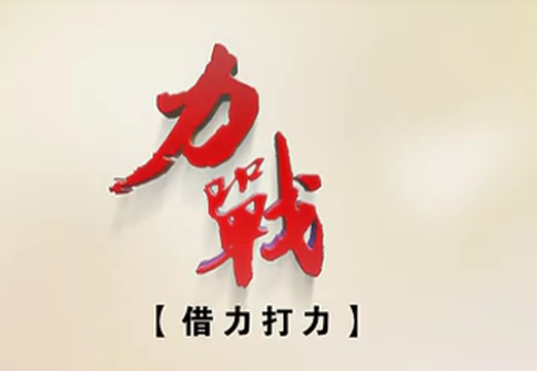乒乓球教學王勵勤力戰特輯7快帶