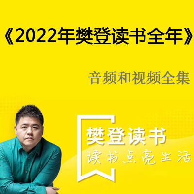2022年《樊登讀書會》一整年視頻音頻和文字解說全集
