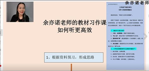 余亦諾老師人教部編小學(xué)語(yǔ)文課本作文視頻講解-講課截圖(1)