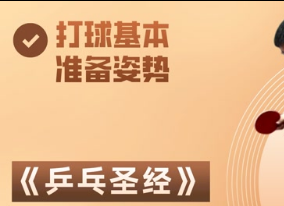 《乒乓圣經》第04集：打球基本準備姿勢 