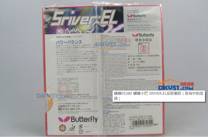 乒乓球膠皮選擇：蝴蝶SRIVER EL反膠套膠 王者的選擇